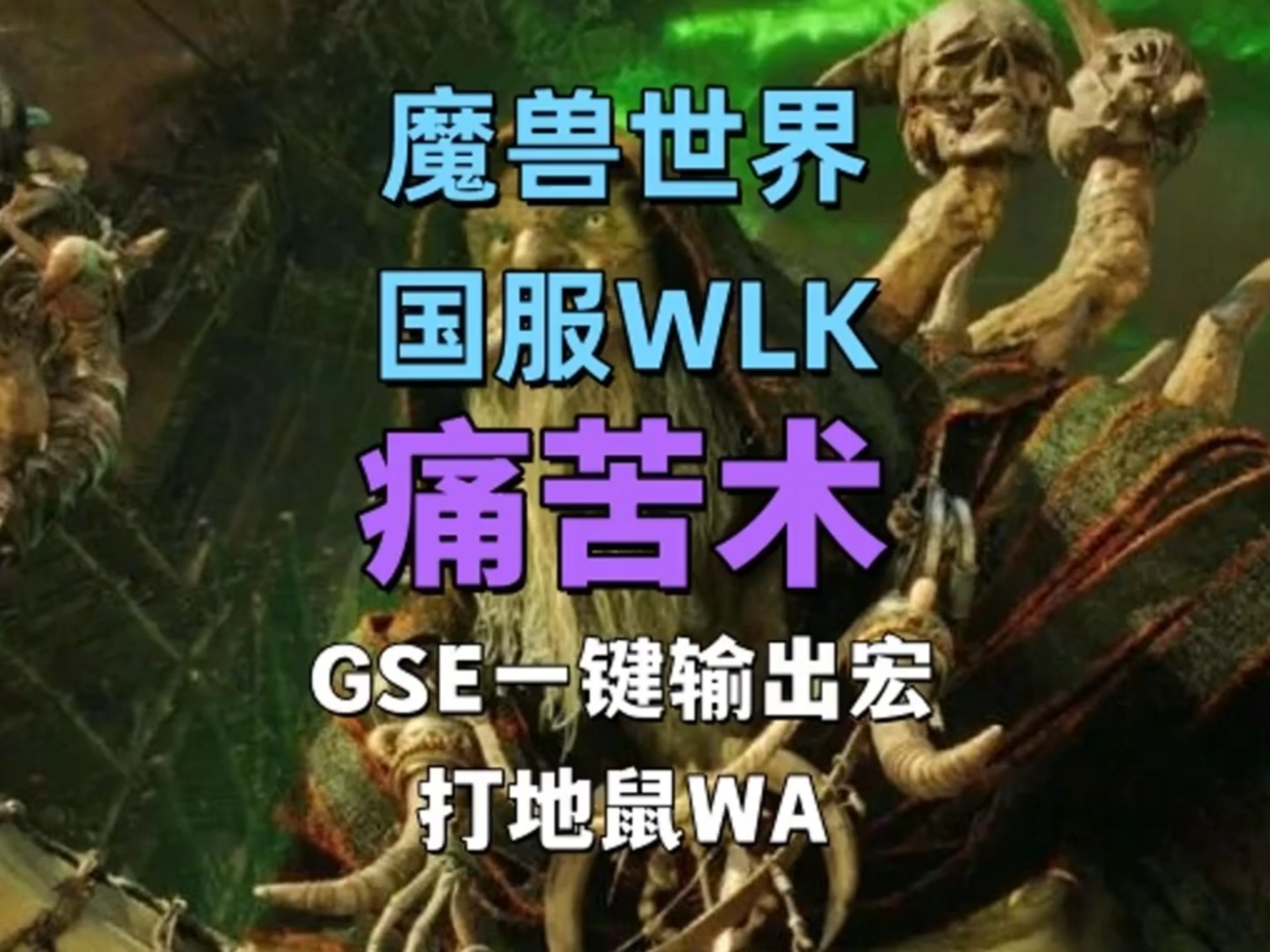魔兽世界宏，一键操作，轻松游戏