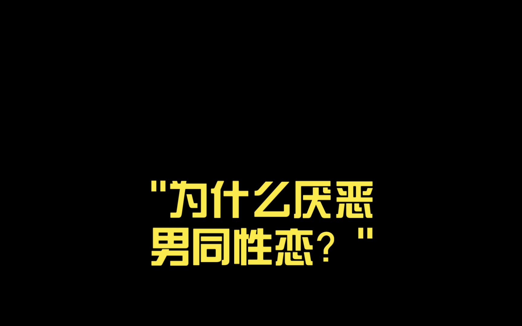 中国GAY男男GAYGAY现象探析