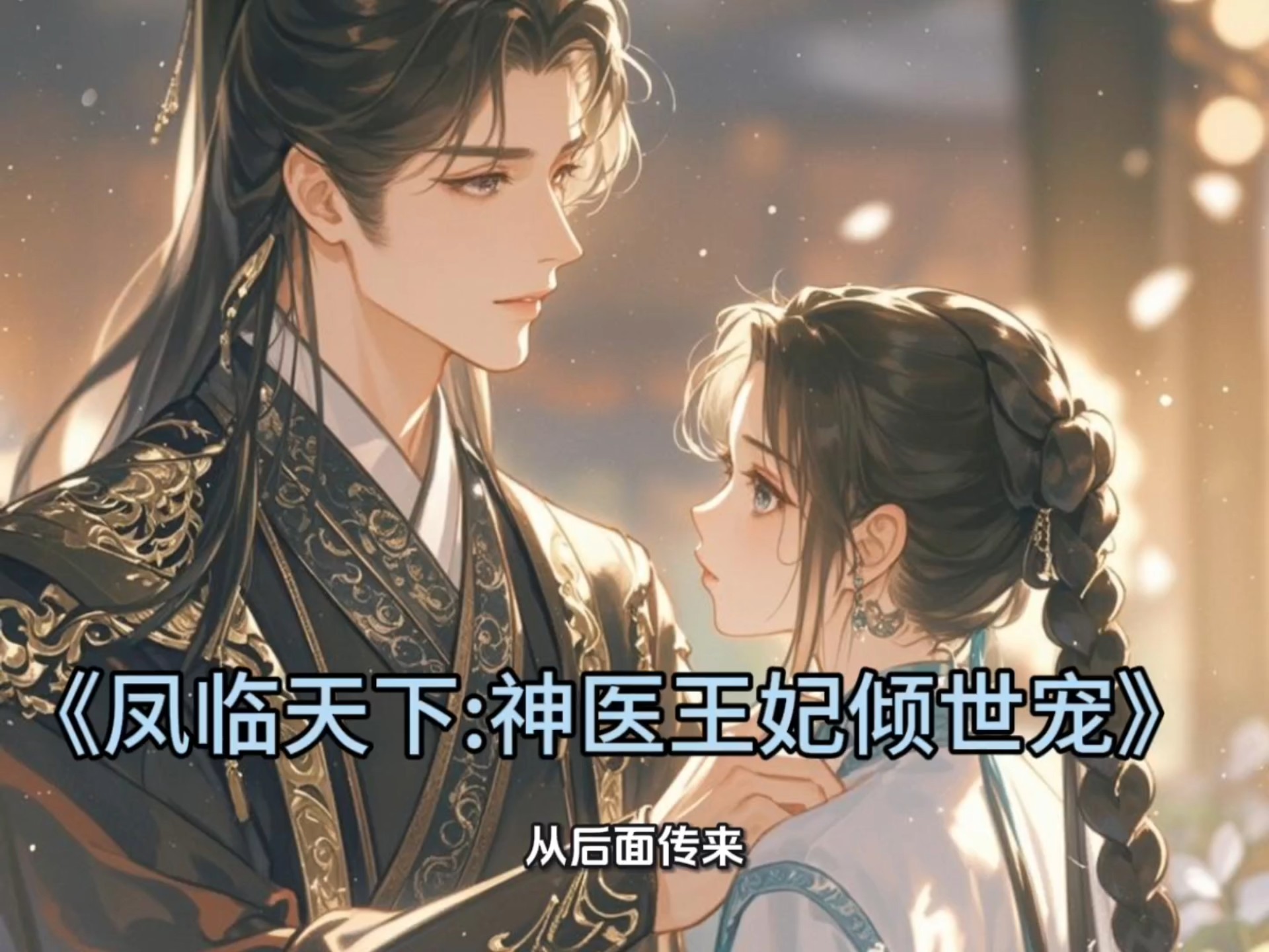 神医凰后傲娇暴君强势宠小说免费阅读神医凰后强势宠-第3张图片