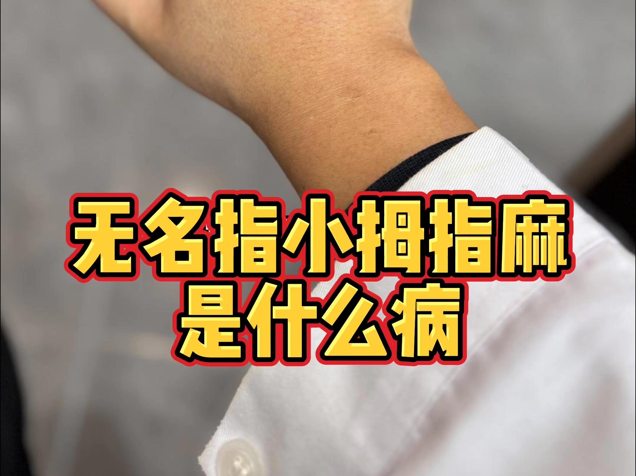 小东西才一根手指就喊疼了怎么回事小东西喊疼-第2张图片