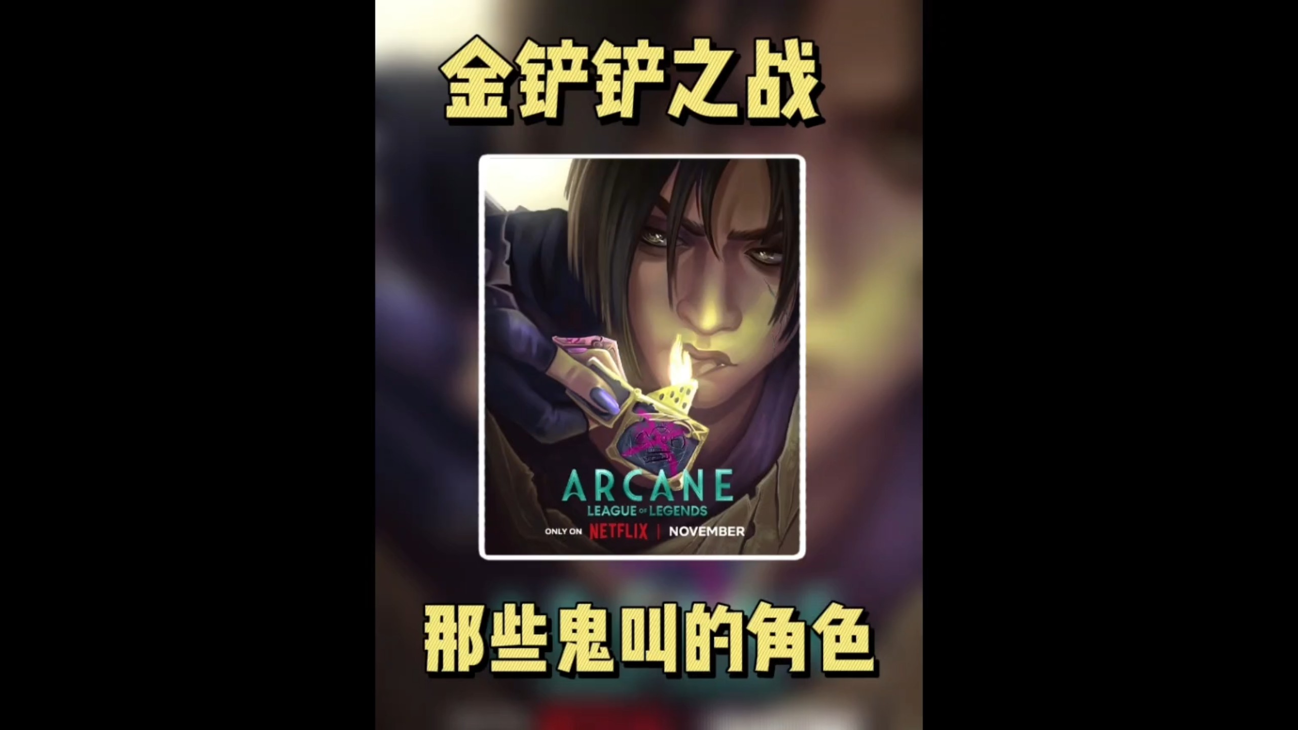 金铲铲之战丧尸没了-第2张图片