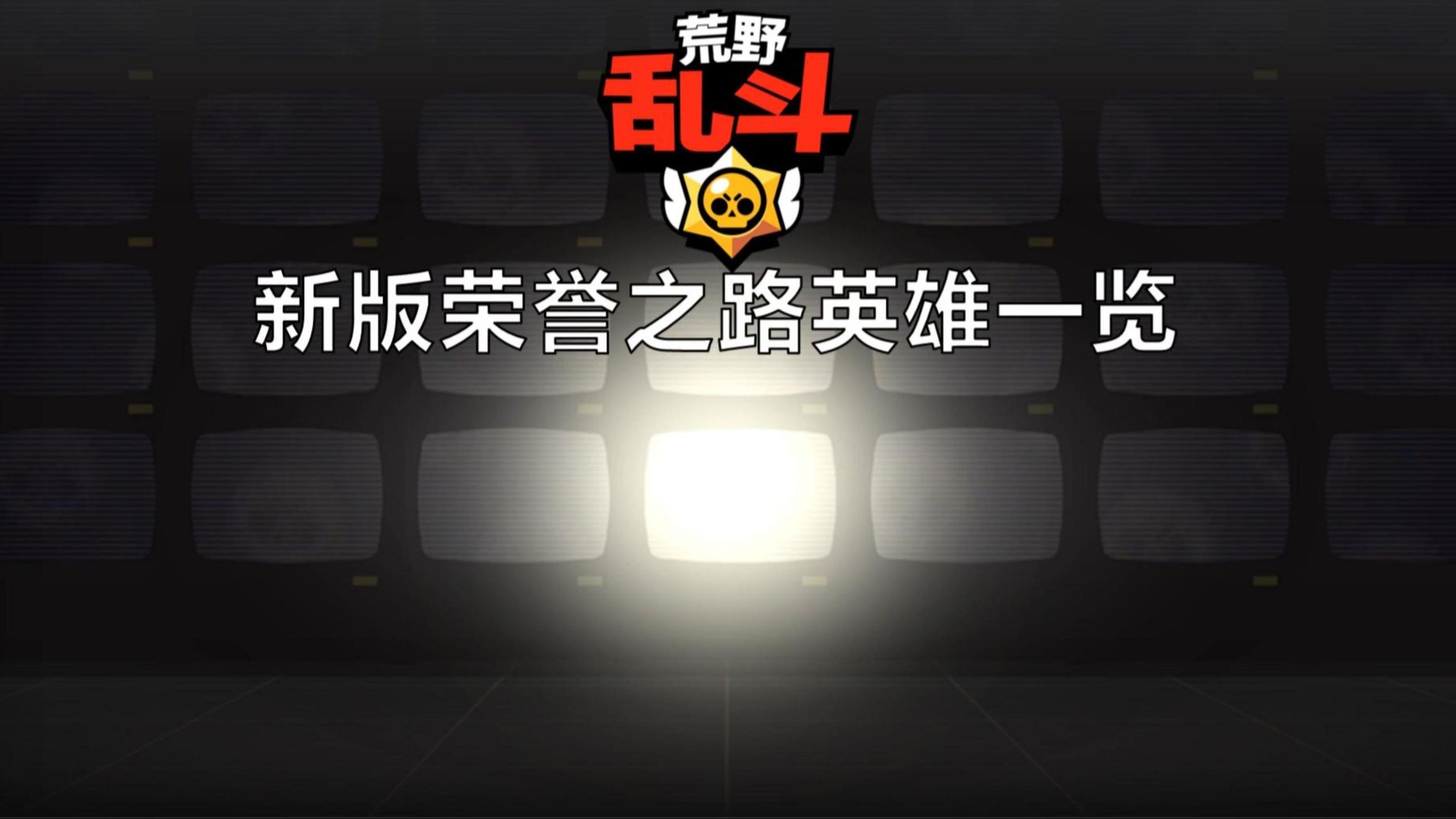 荒野乱斗哪几个英雄值得培养荒野乱斗值得培养的英雄推荐-第2张图片