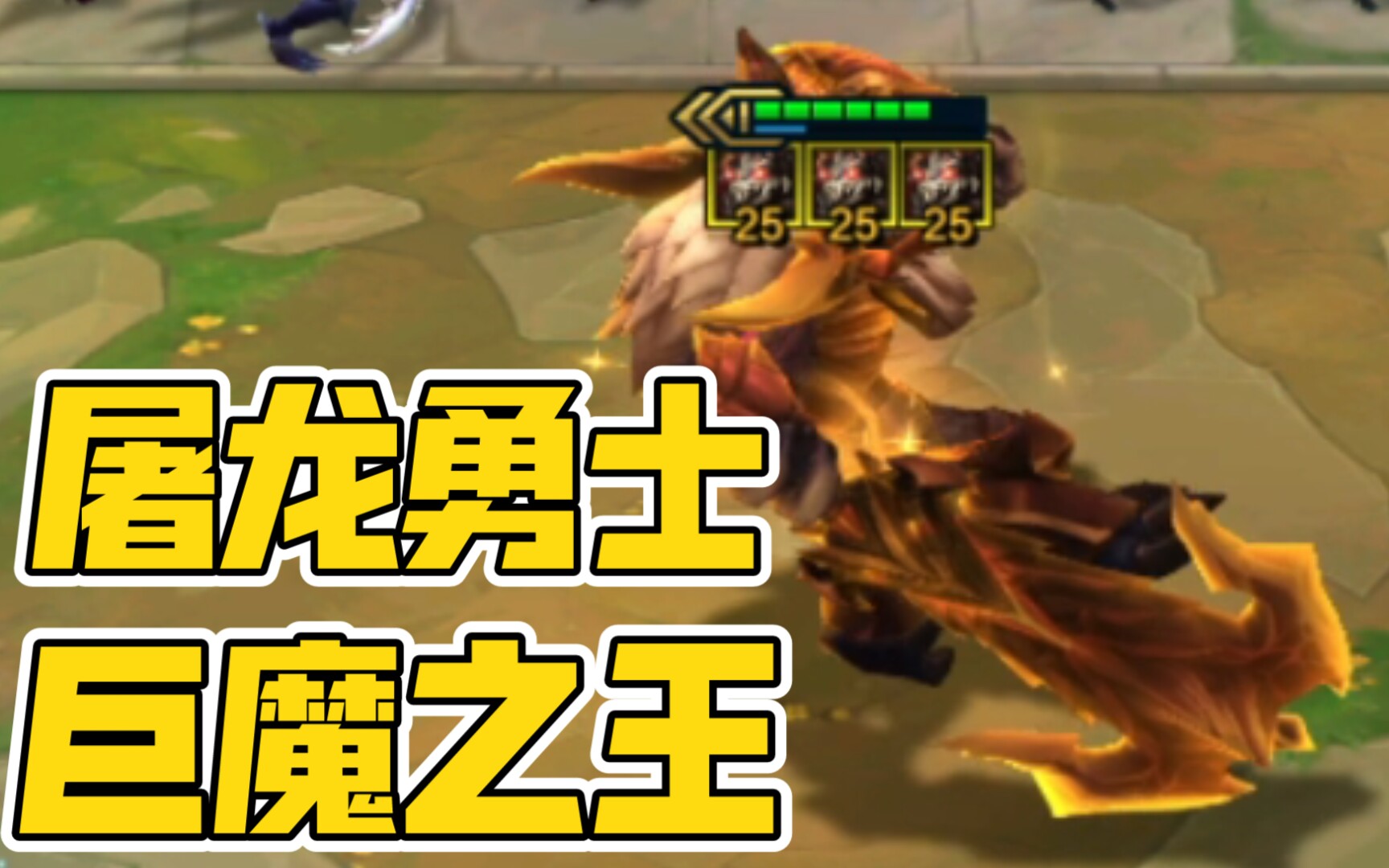 英雄联盟巨魔之王出装攻略