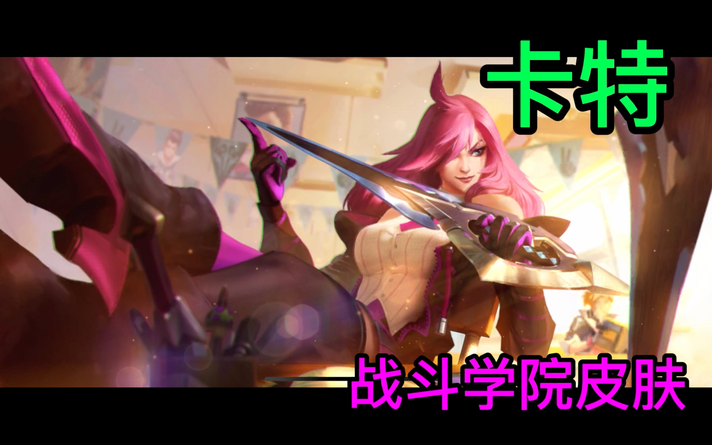 lol卡特琳娜英雄角色解析