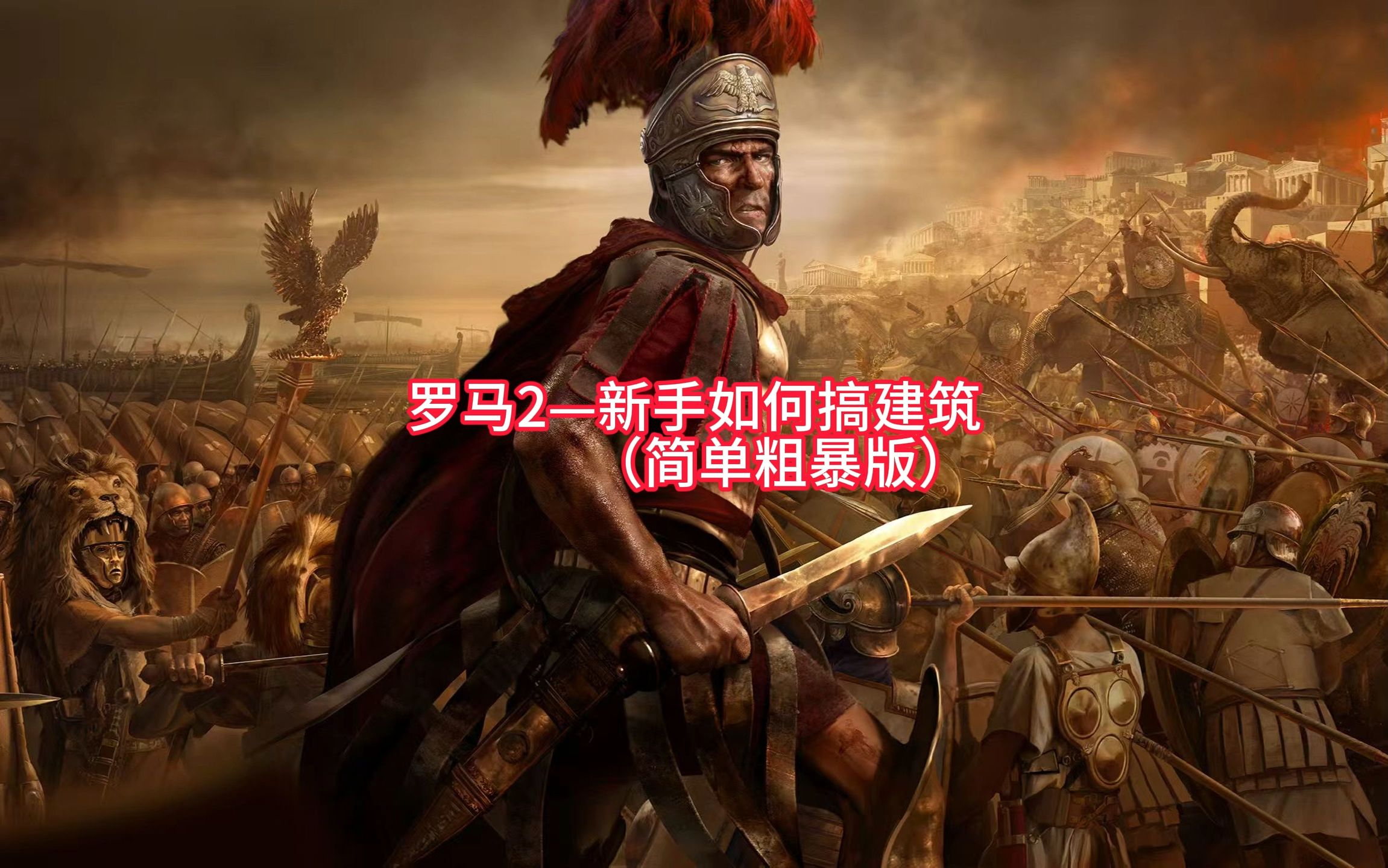 全面战争罗马2怎么调中文全面战争罗马2，历史与策略的交织-第2张图片