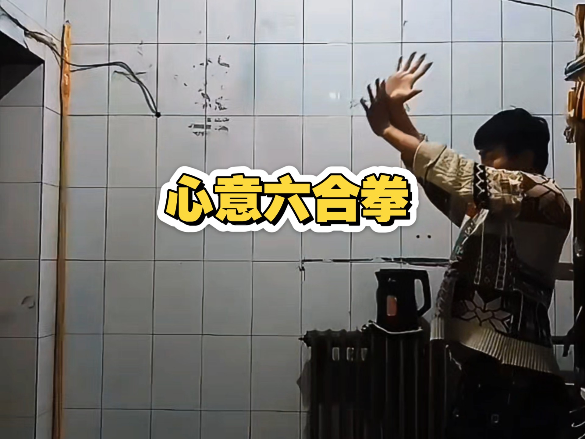 六合拳彩六合拳彩，传统武术的魅力与幸运-第3张图片