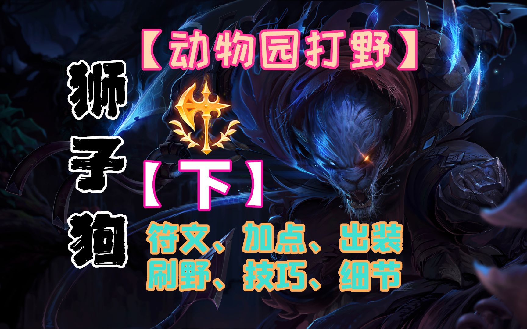 傲之追猎者打野攻略-第2张图片