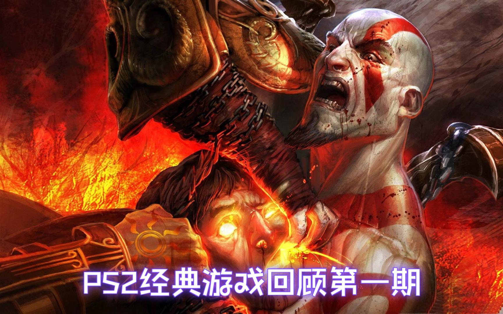 ps2游戏推荐排行PS2游戏推荐，畅玩经典之作，重温游戏世界