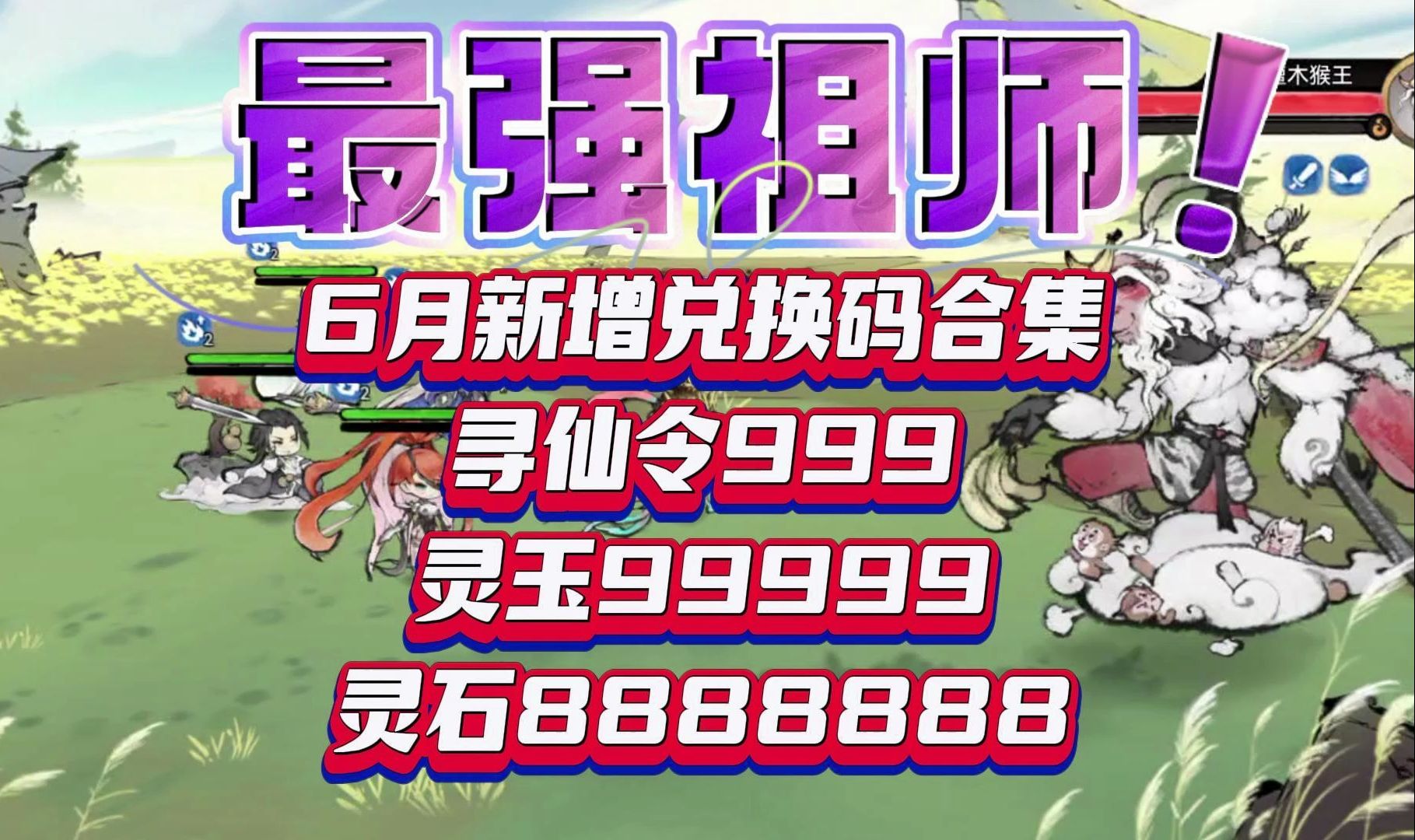 最强祖师兑换码最强祖师兑换码揭秘-第3张图片