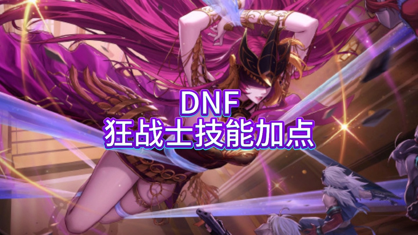 狂战士技能加点2025狂战士技能加点攻略-第2张图片