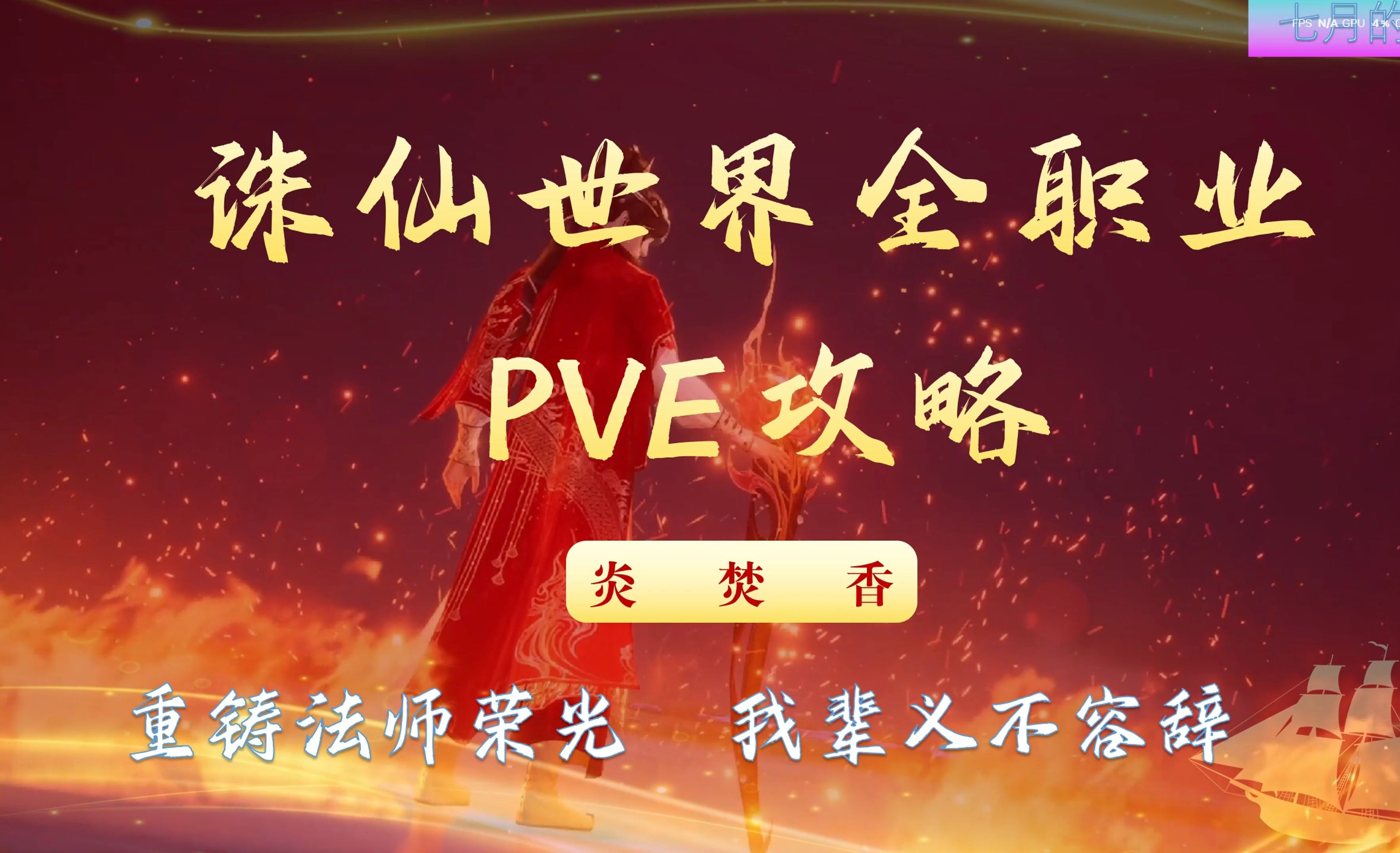 诛仙焚香诛仙焚香，探寻仙境中的神秘仪式
