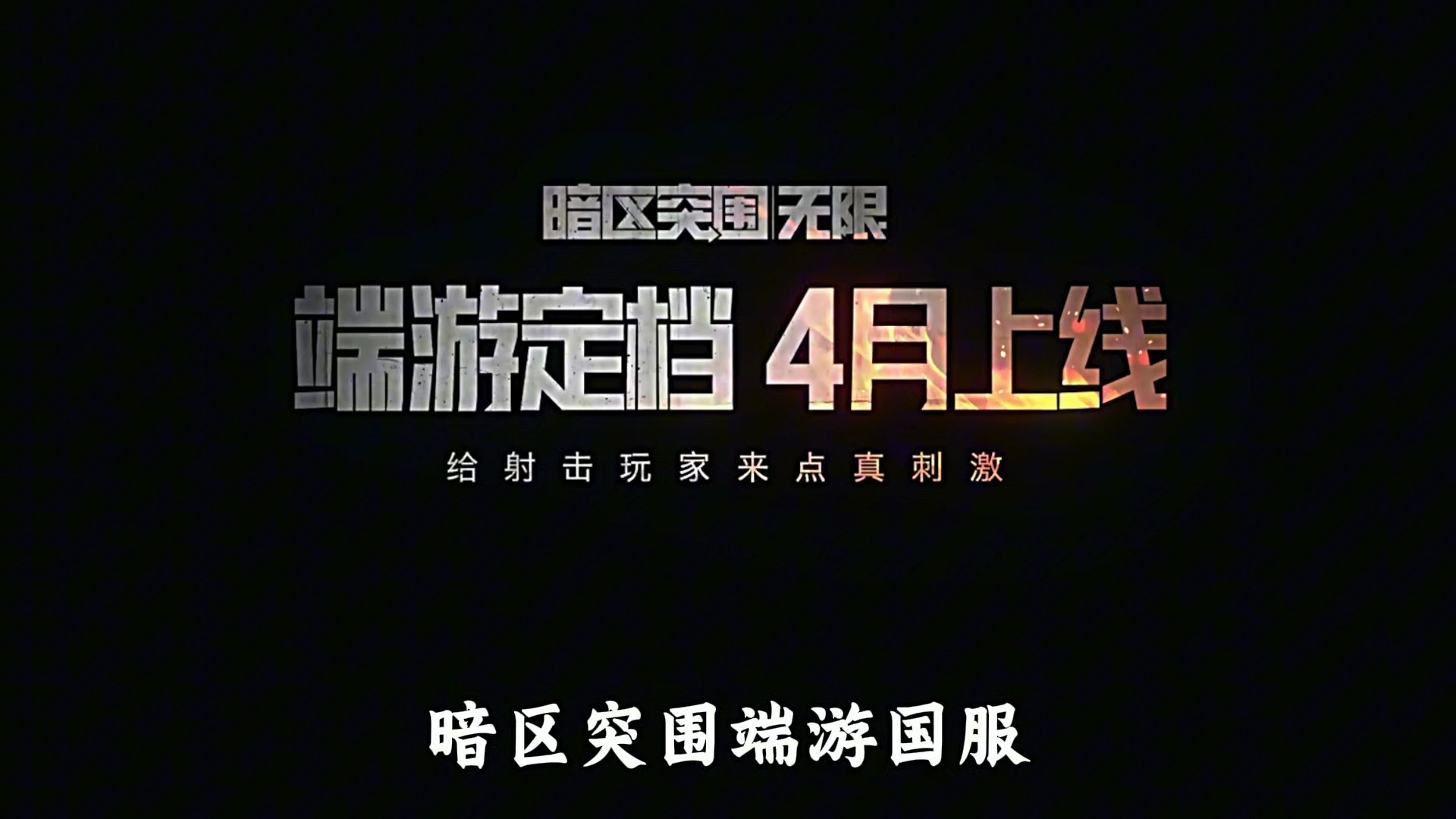 暗区突围手游官网下载攻略-第2张图片