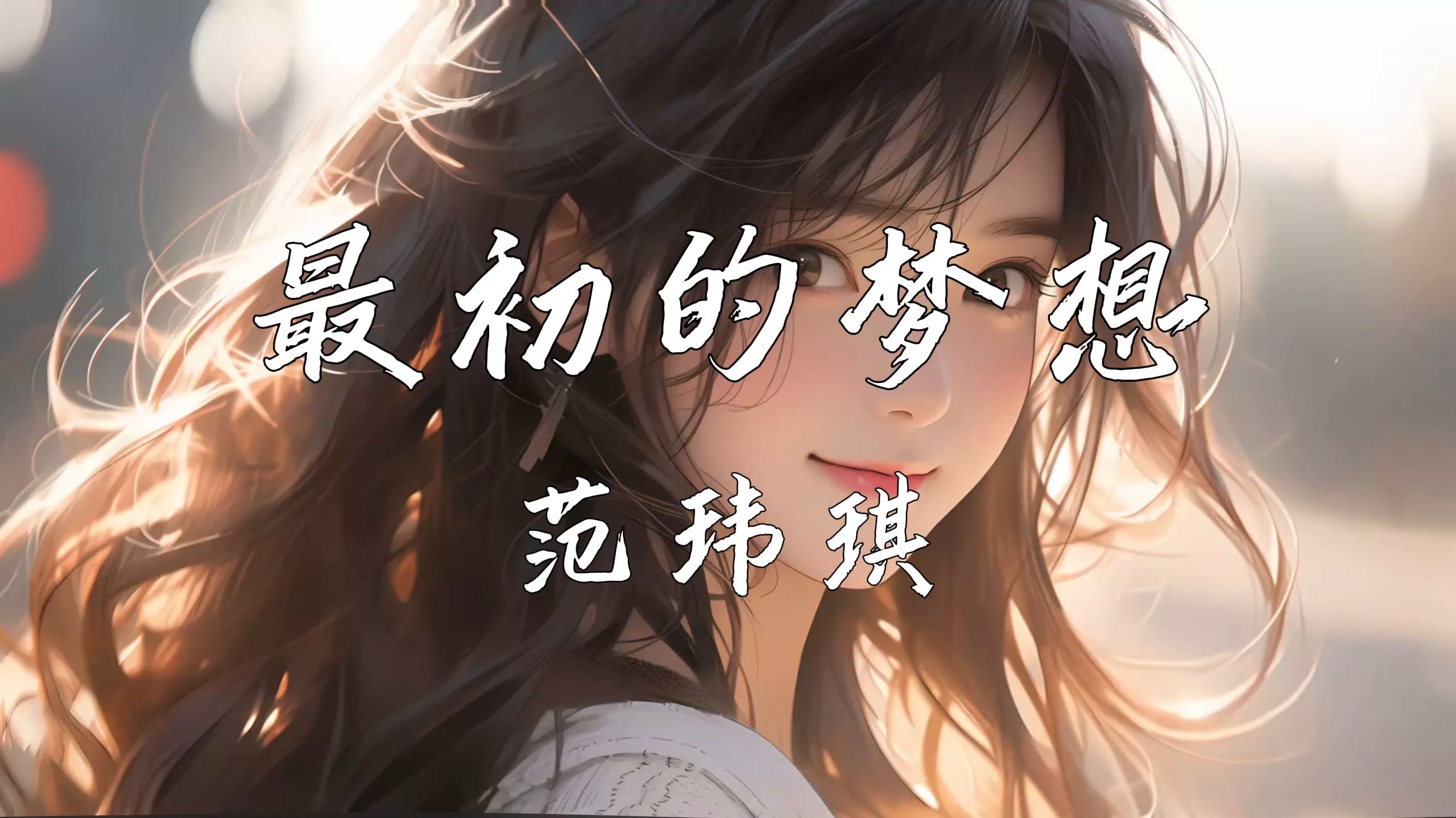 范玮琪婚礼的歌范玮琪婚礼盛典，幸福之约的浪漫篇章