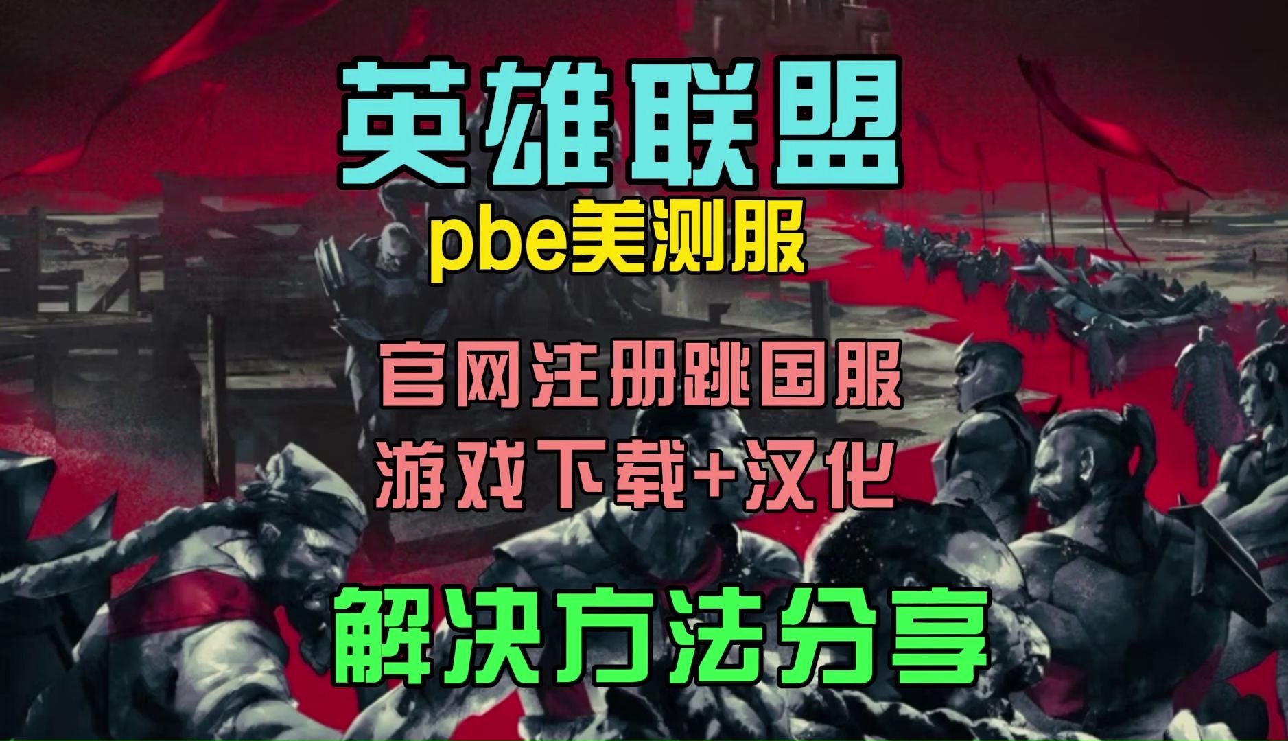 lol下载官方下载lol下载官方下载指南-第2张图片