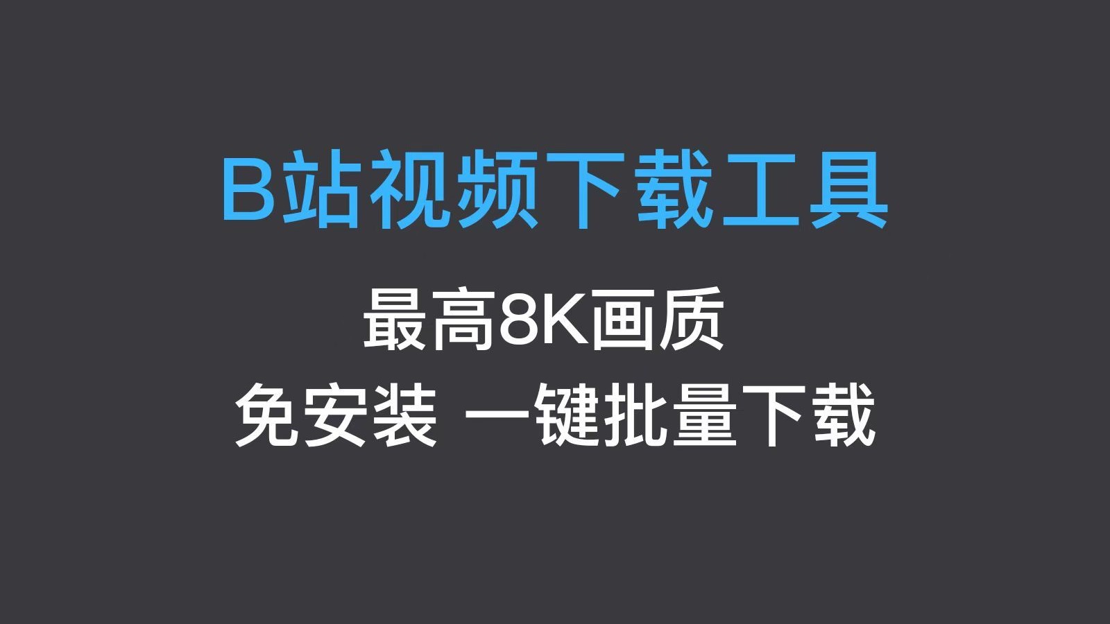 成品人B站APP下载体验