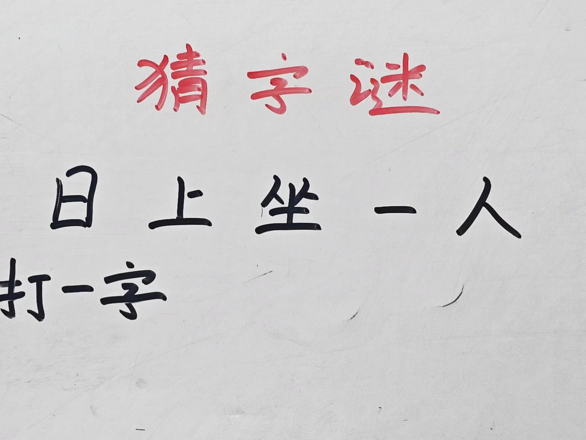 入门无犬吠打一字是什么字入门无犬吠打一字的答案是田。-第2张图片