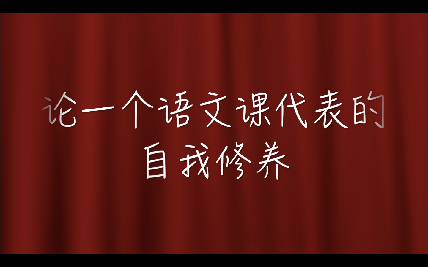 捅了语文课代表一节课