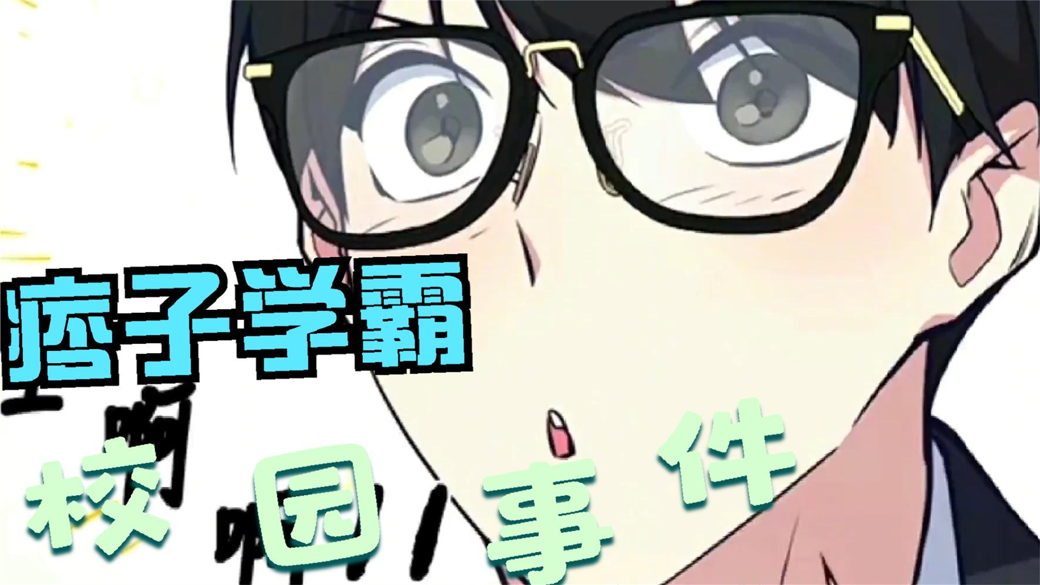 校霸被学霸压实验室试管校霸被学霸压实验室试管的故事-第2张图片
