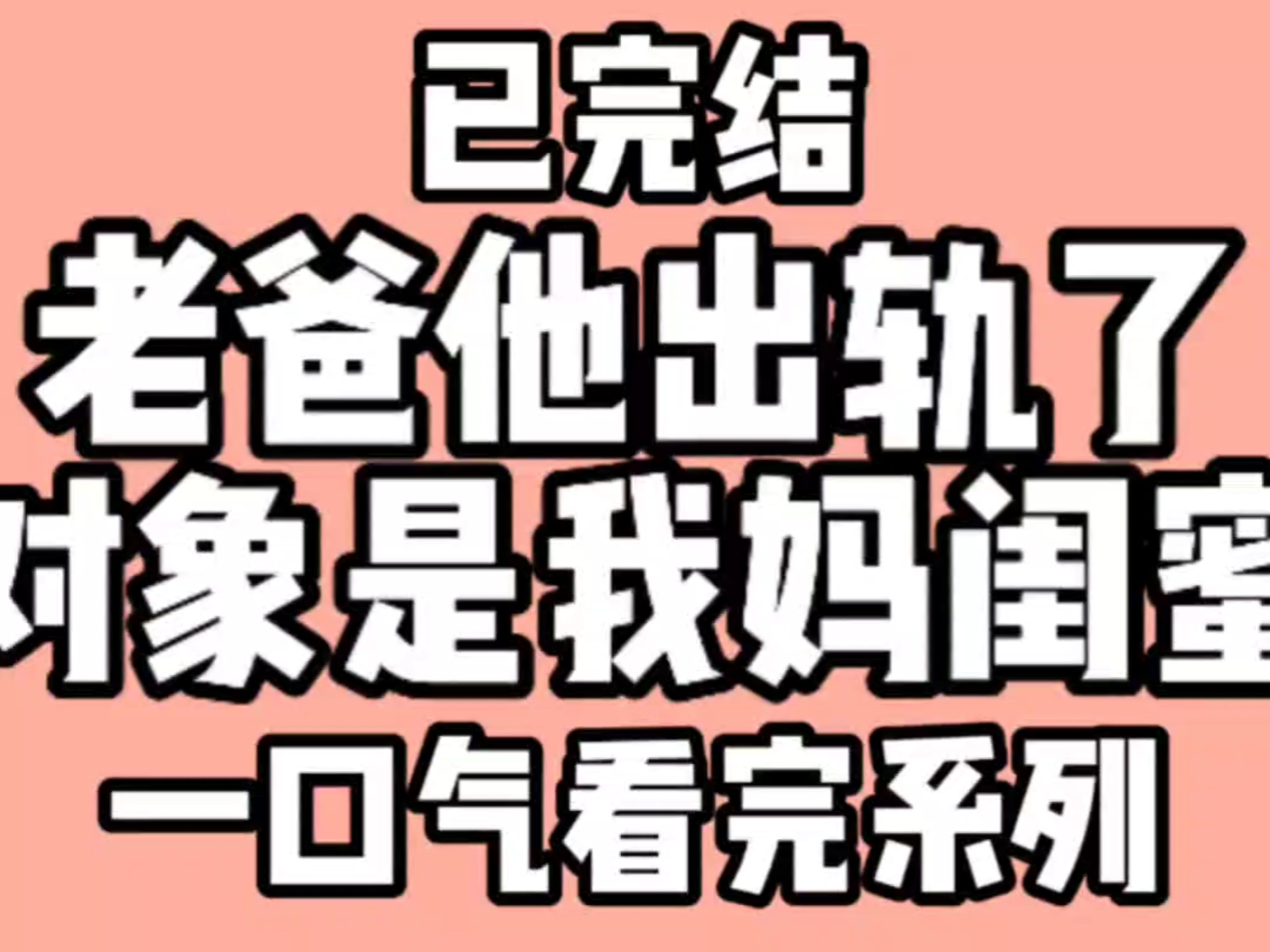 我离婚了找老爸做了我离婚了，找老爸做了-第2张图片