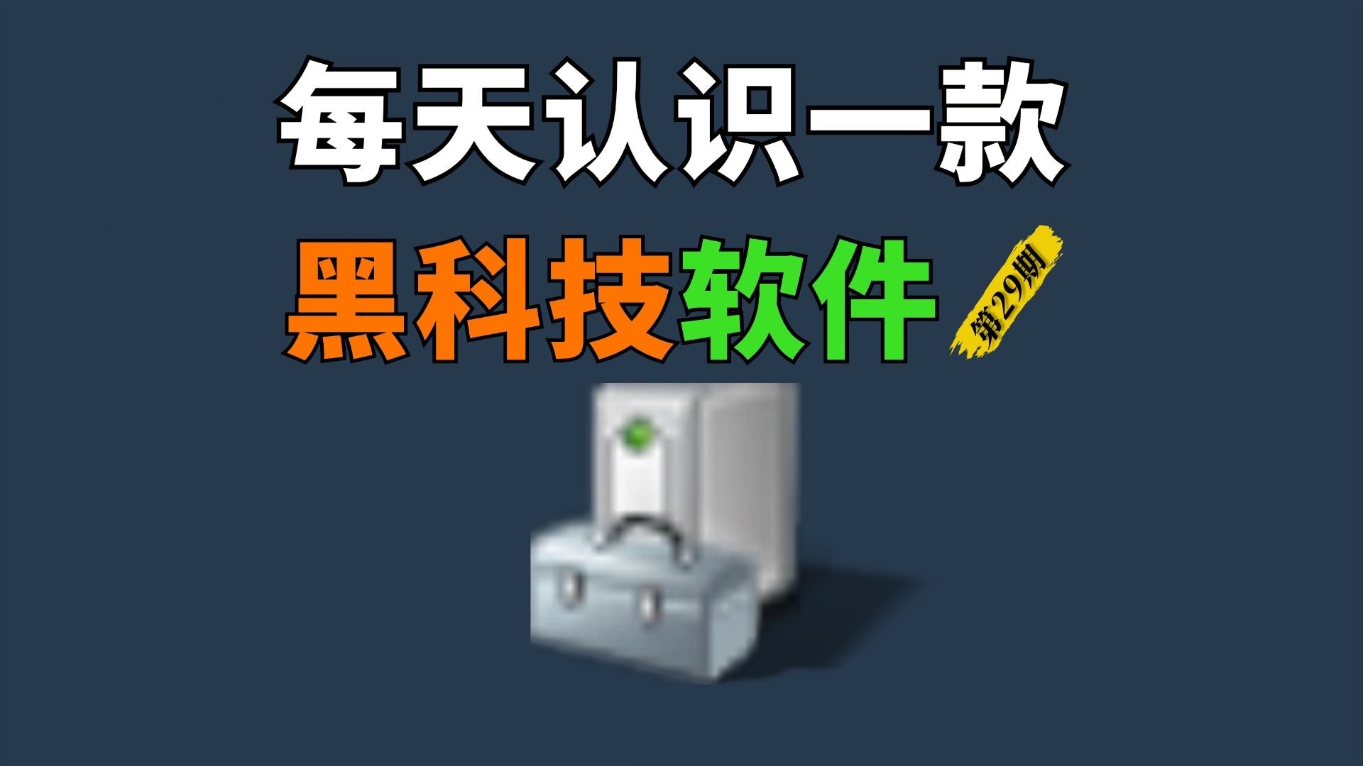 100款免费应用软件大全-第3张图片
