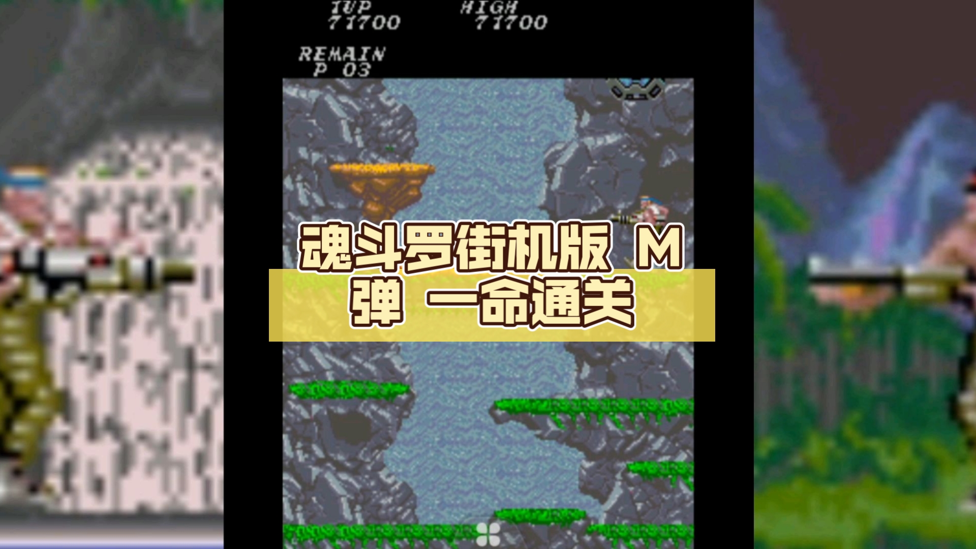 魂斗罗4无敌版魂斗罗4无敌版游戏攻略