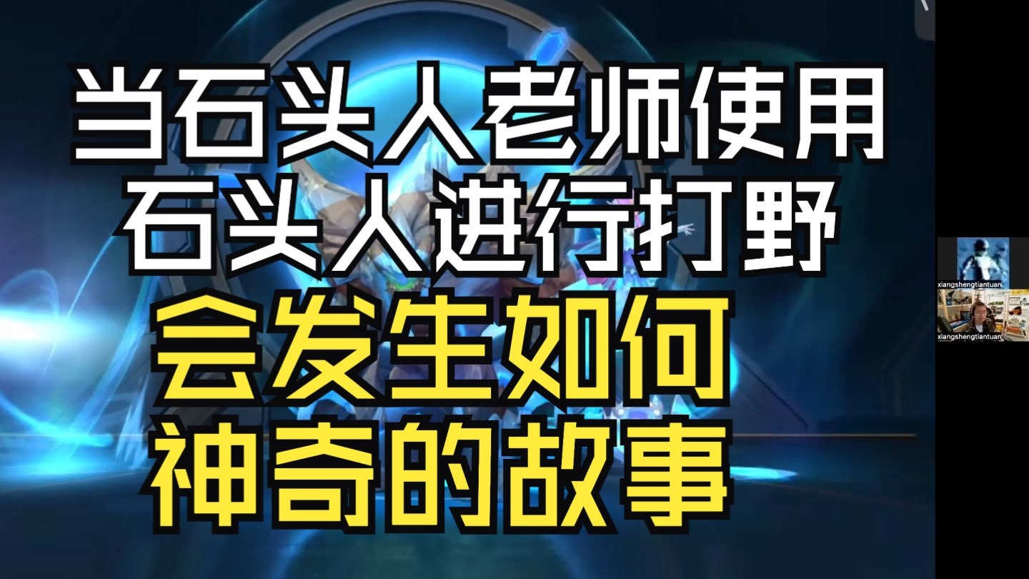 石头打野，策略与技巧