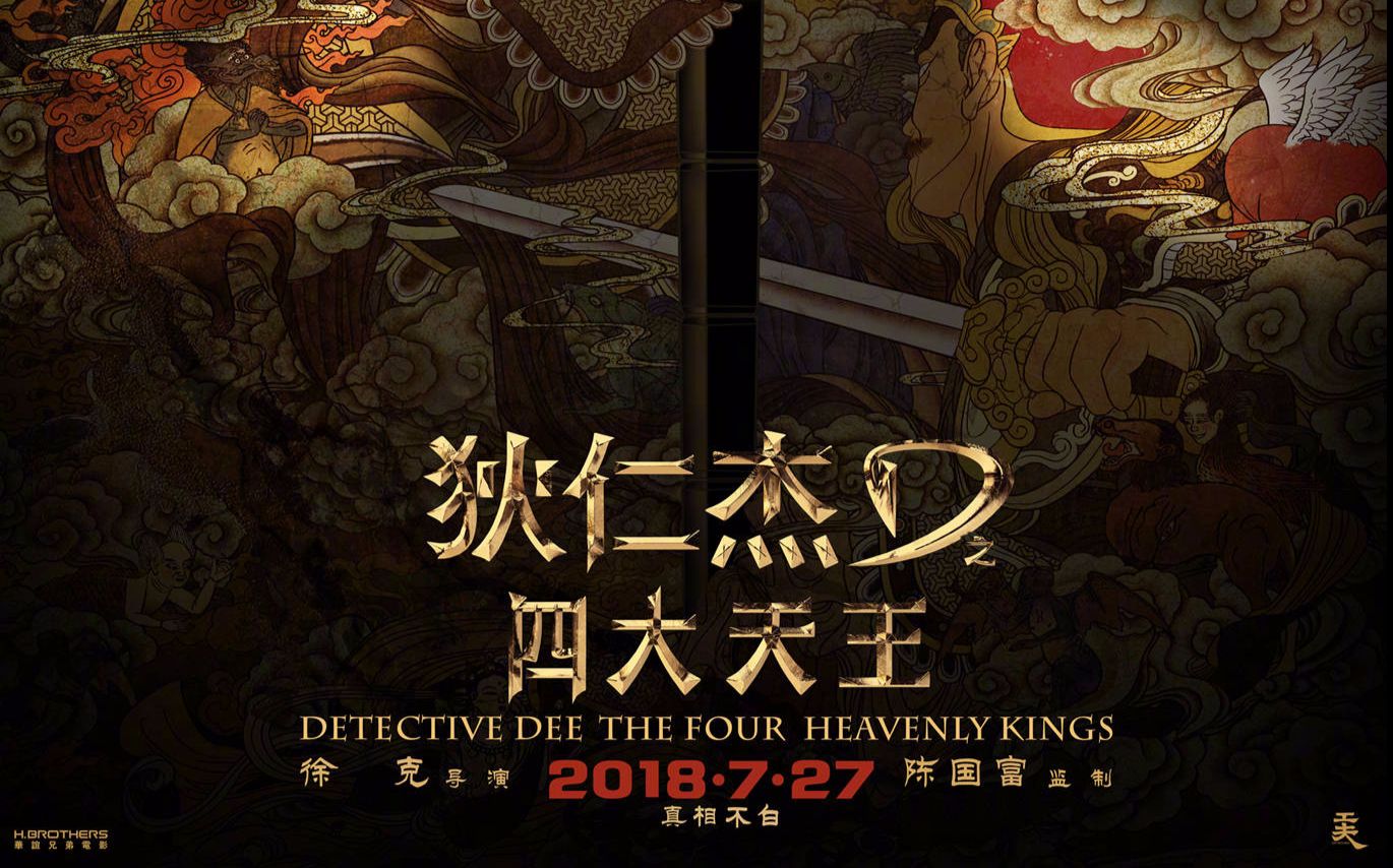 狄仁杰之四大天王票房狄仁杰之四大天王票房盛况