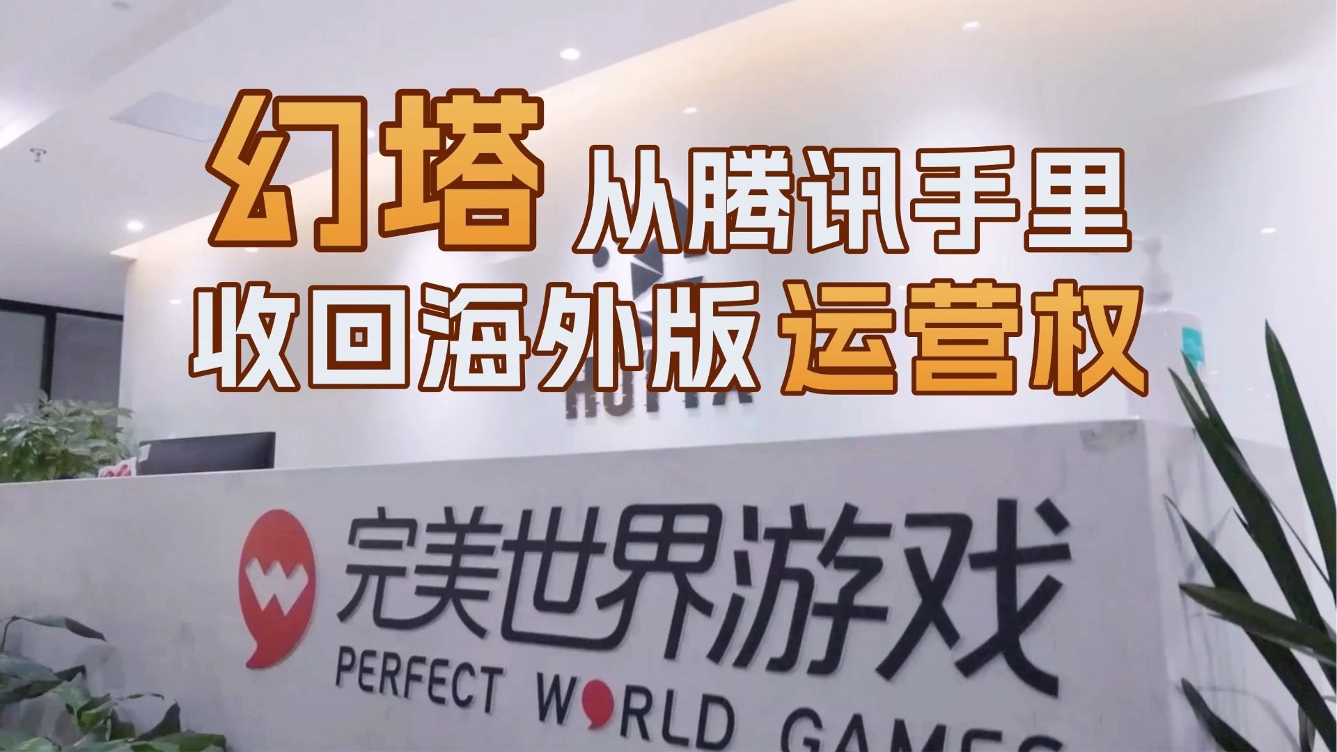 幻塔是哪个公司的游戏跟腾讯幻塔，揭示游戏背后的公司