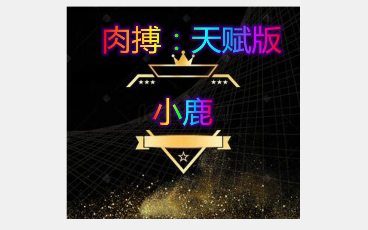 丛林肉搏，1.26qv1.7c-第2张图片