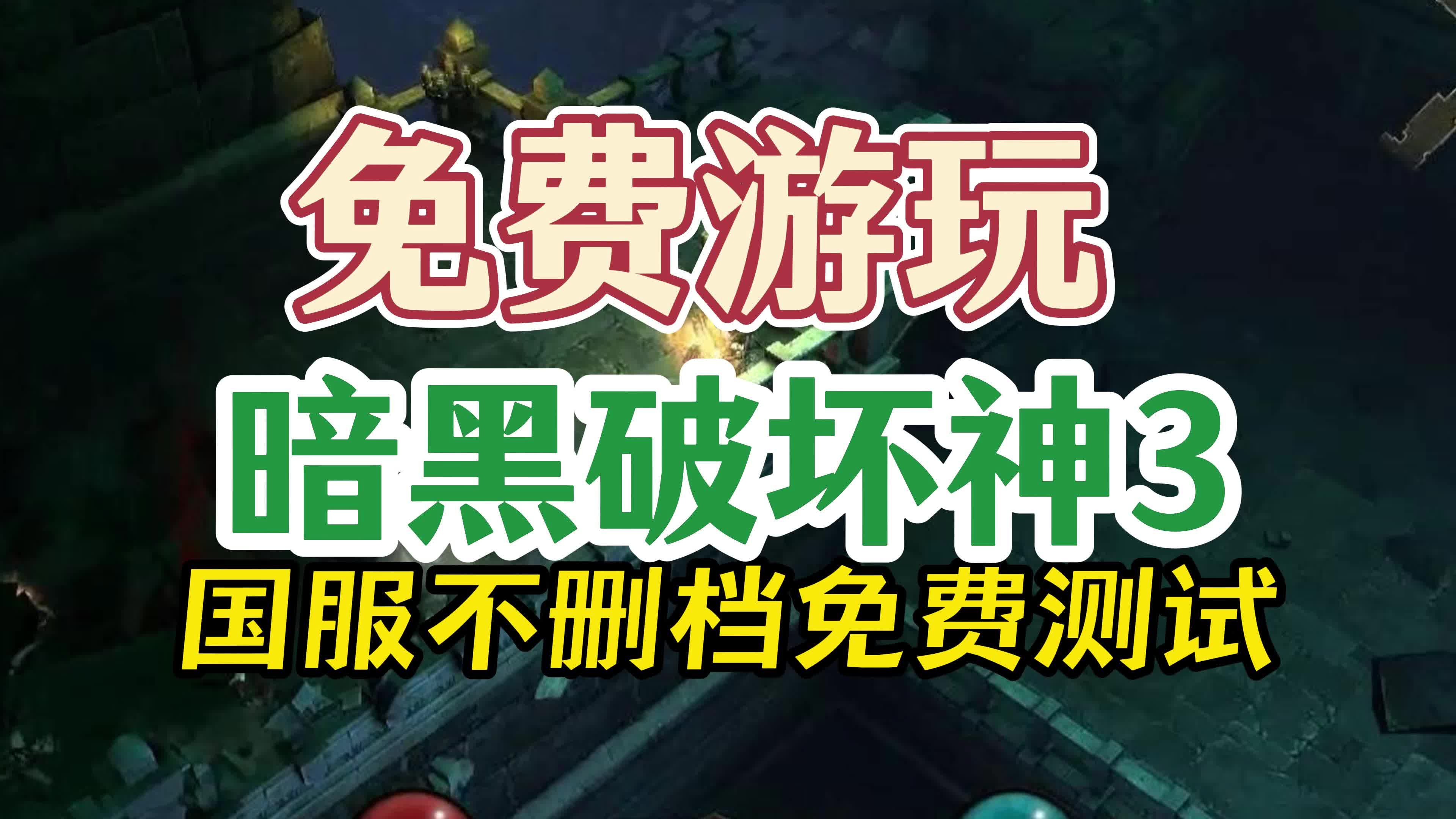 暗黑破坏神3破解离线单机版暗黑破坏神3破解文章-第2张图片