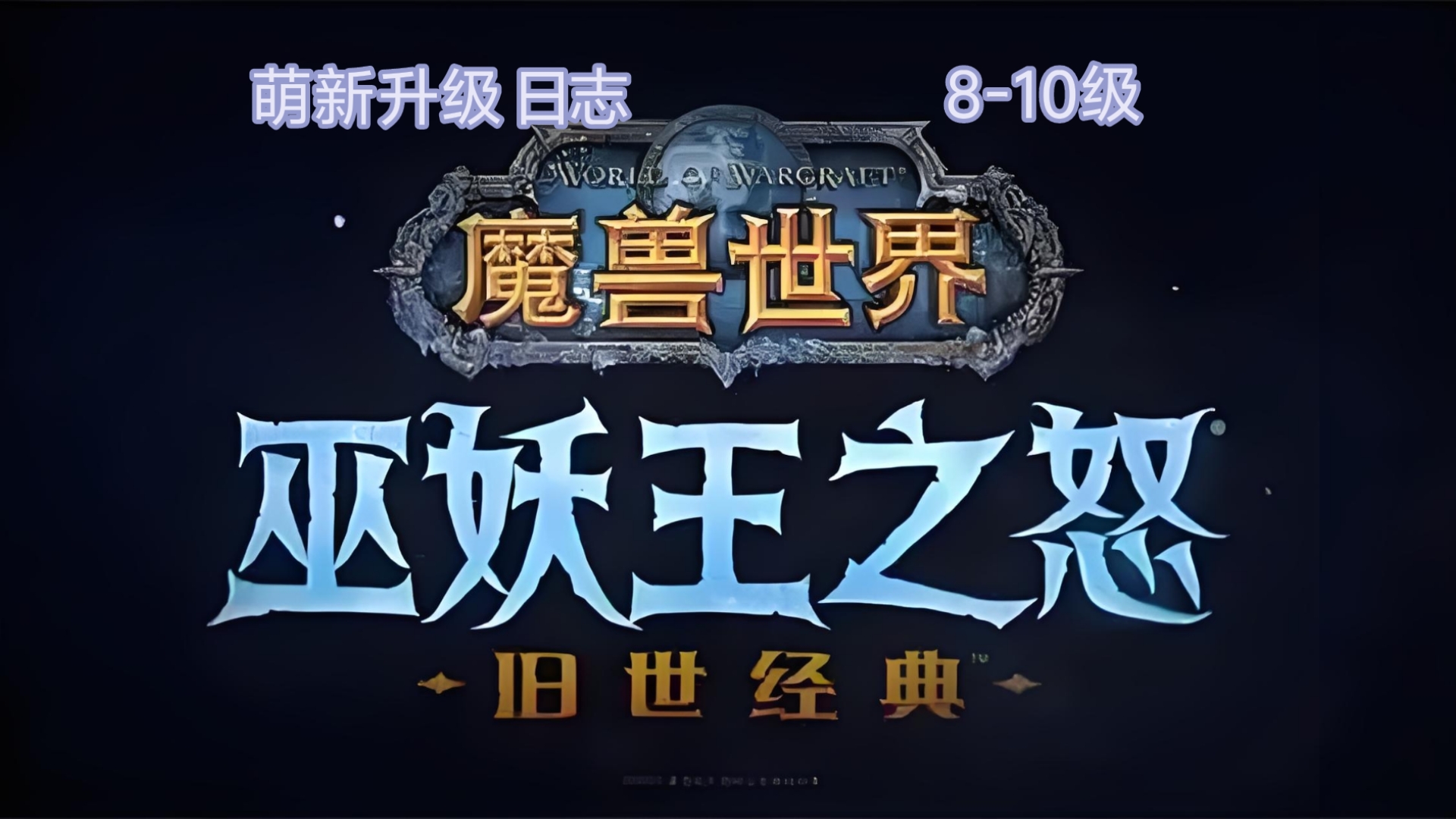 探索魔兽世界月卡，沉浸式游戏体验的魅力之旅-第2张图片