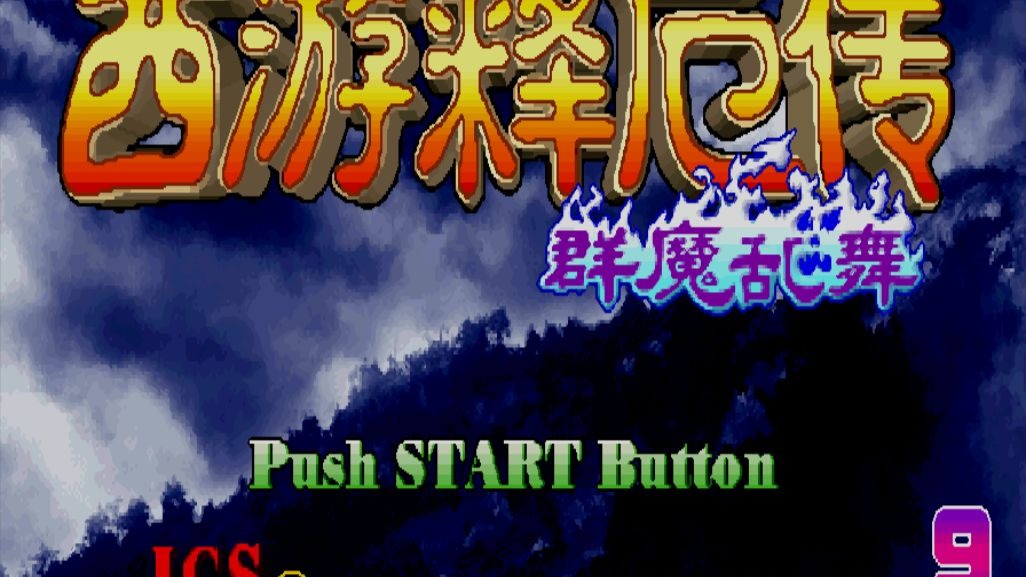 西游释厄传群魔乱舞出招表西游释厄传群魔乱舞出招表