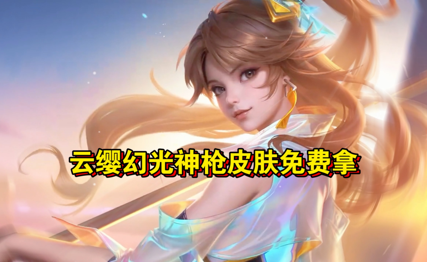 云缨拿枪奖励视频免费云缨拿枪奖励自己视频