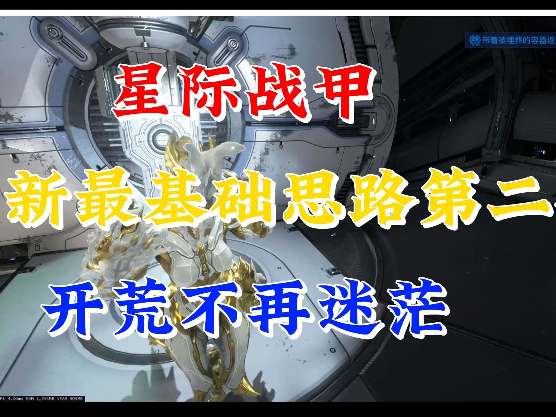 星际战甲怎么玩新号的账号星际战甲新号玩法攻略-第1张图片