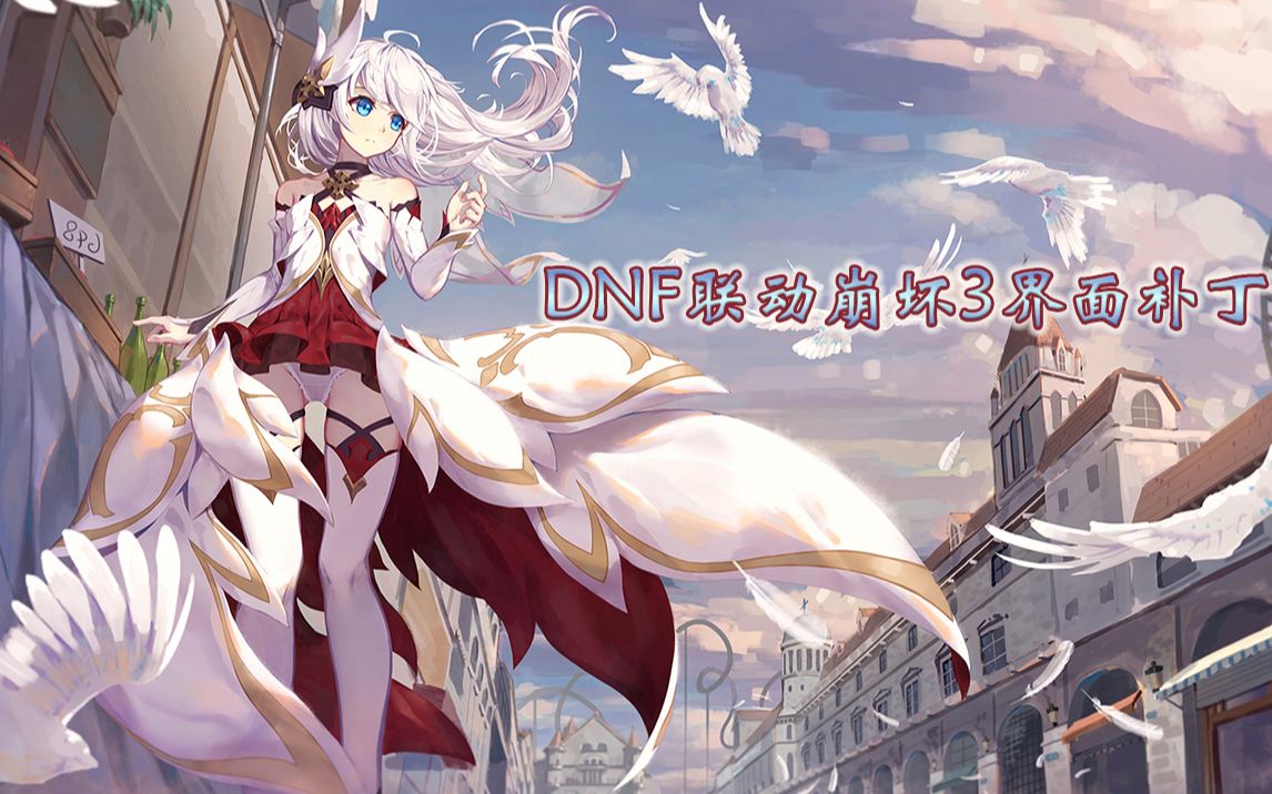 U9DNF补丁介绍-第1张图片