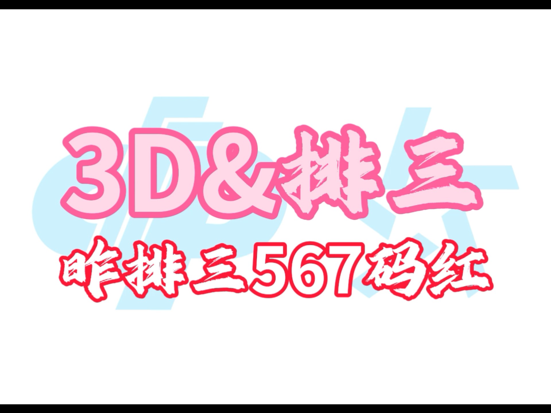 福彩3D高手论坛，探寻彩市高手之路-第2张图片