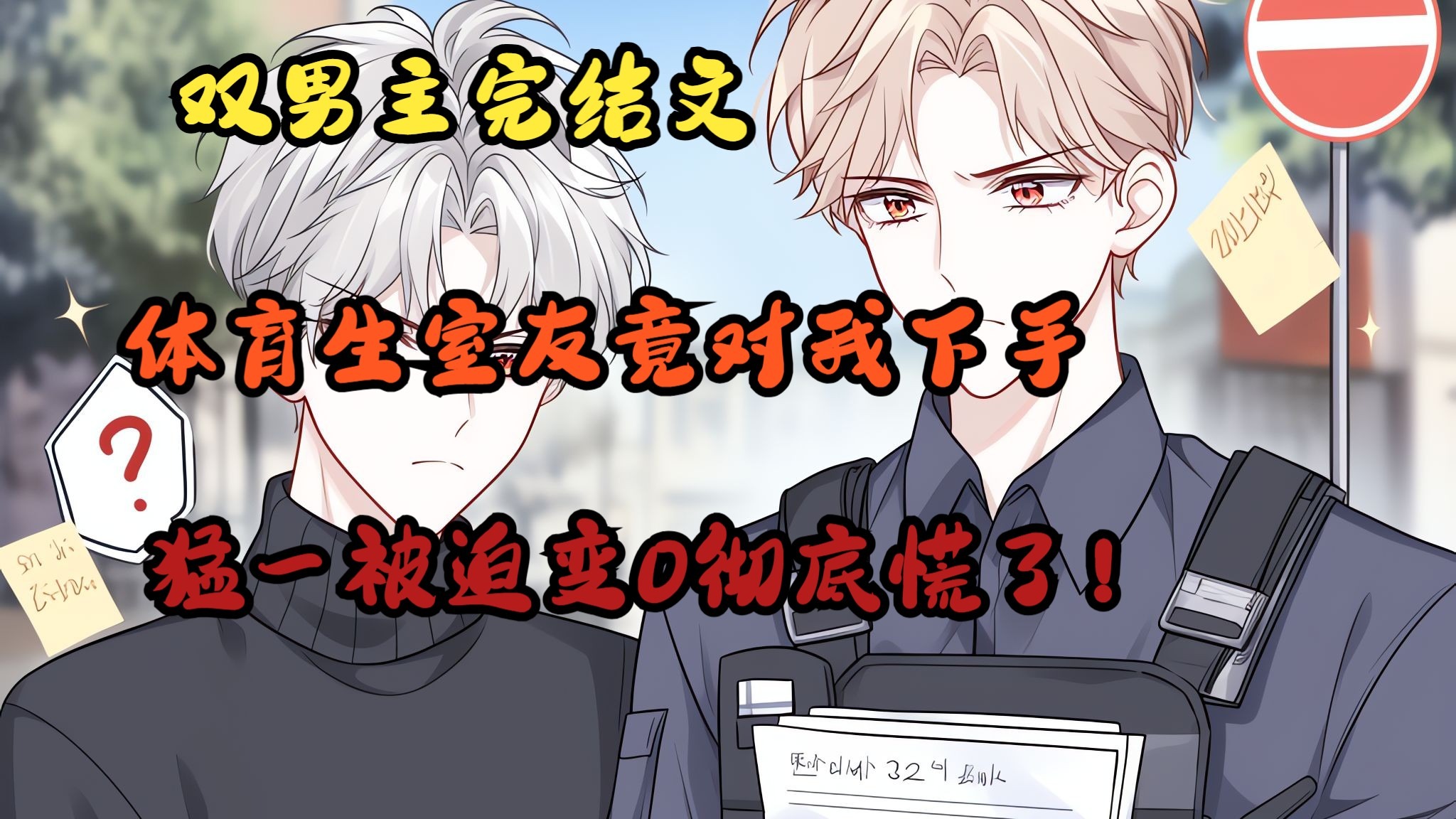 解锁室友的n种方式双男主小说解锁室友的n种方式-第2张图片