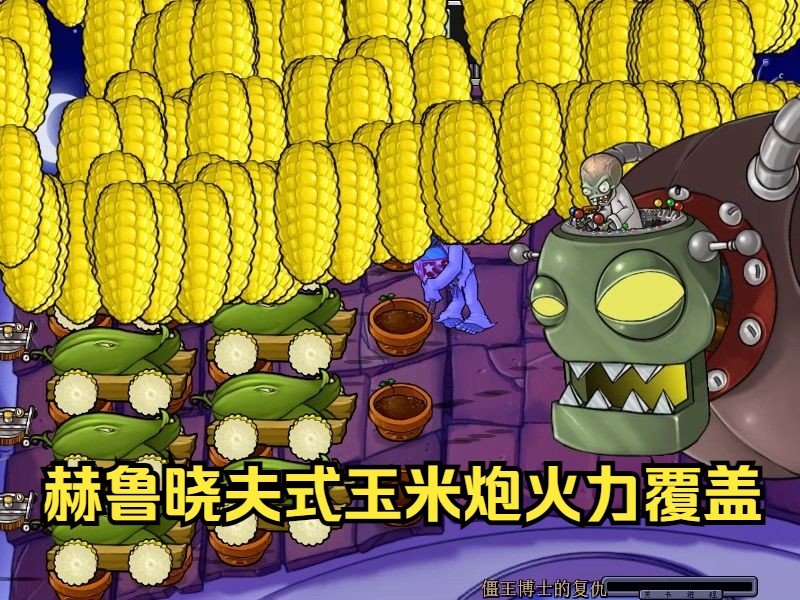 植物大战僵尸，玉米加农炮的威力与策略