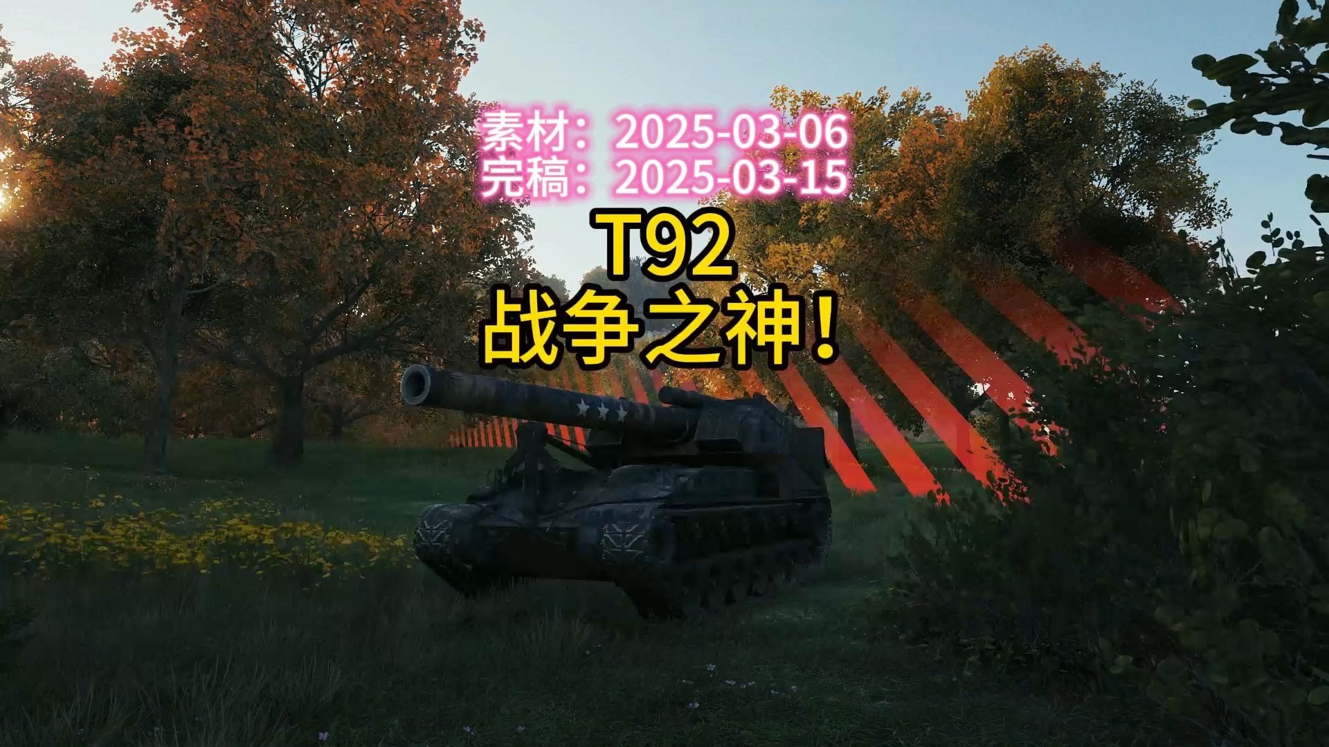 坦克世界火炮技能解析-第3张图片