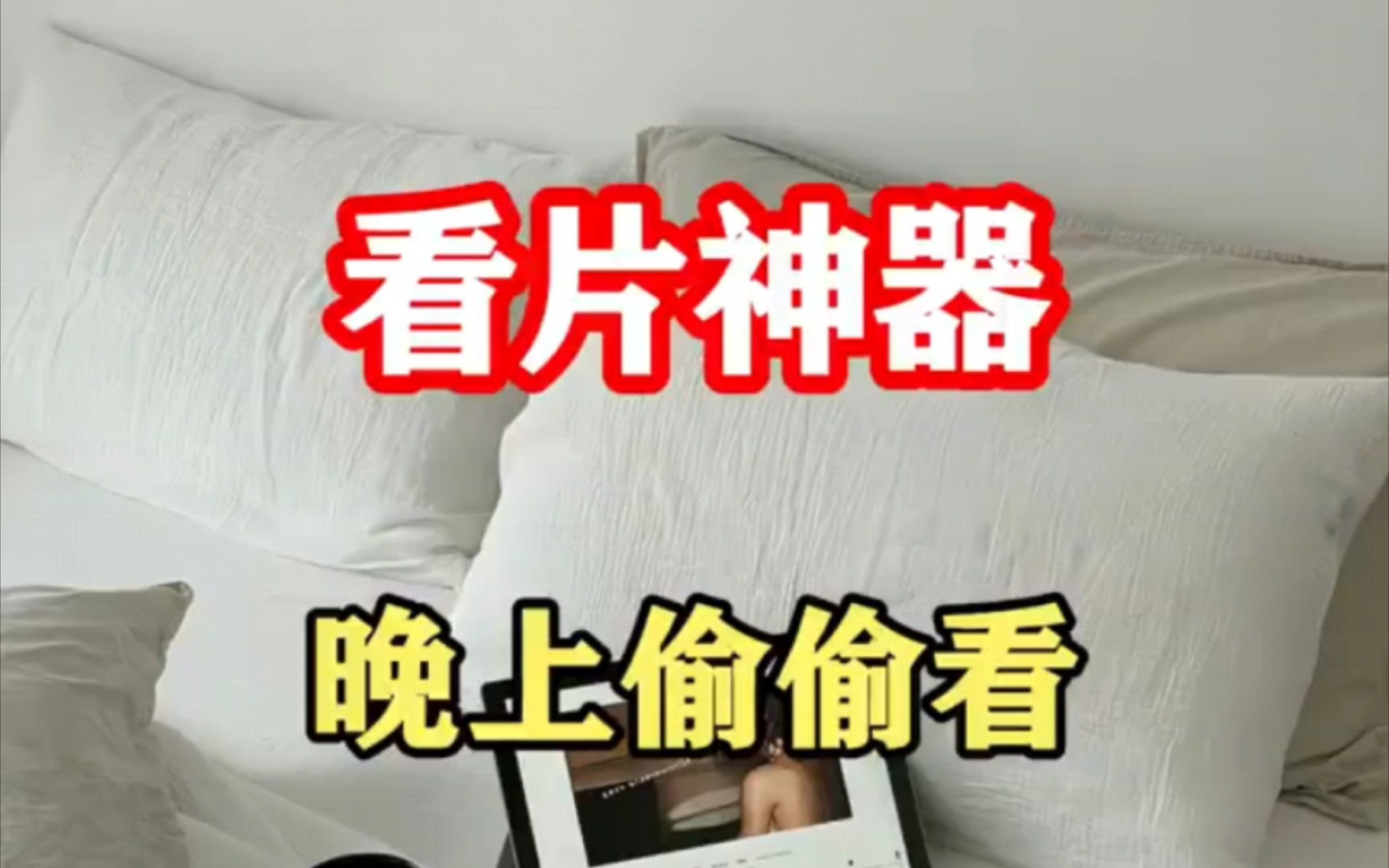 晚上偷偷看的WWW视频软件