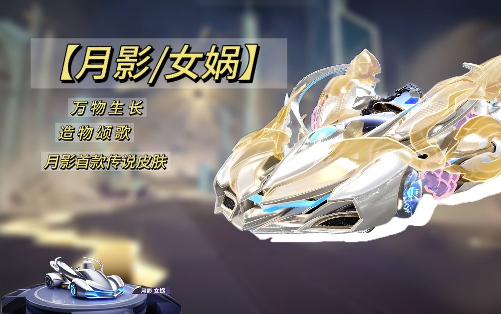 qq飞车的月光女神怎么得QQ飞车月光女神