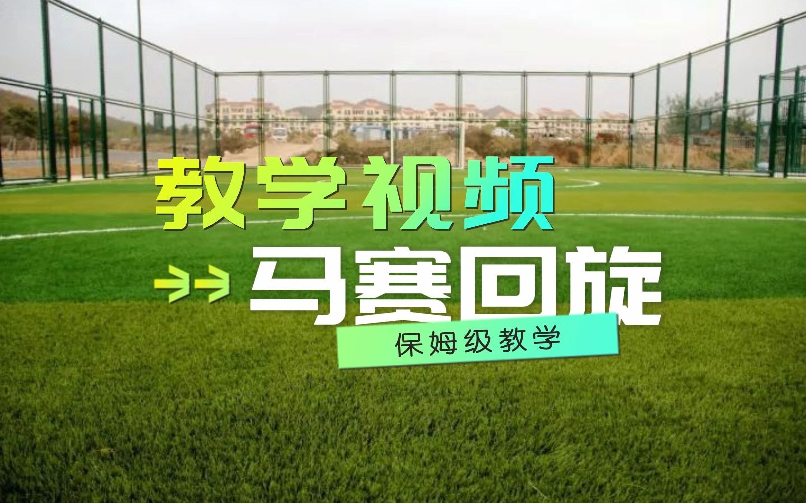 马赛回旋教程马赛回旋教程-第1张图片