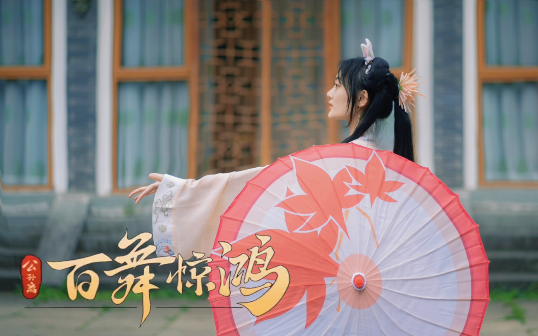 公孙离去惊鸿之舞-第2张图片