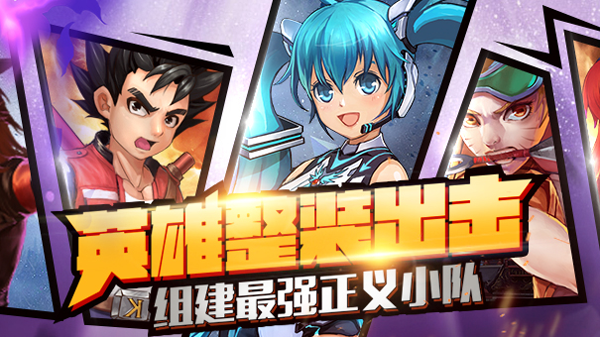 漫画英雄终极联盟2全人物漫画英雄终极联盟2，热血激战