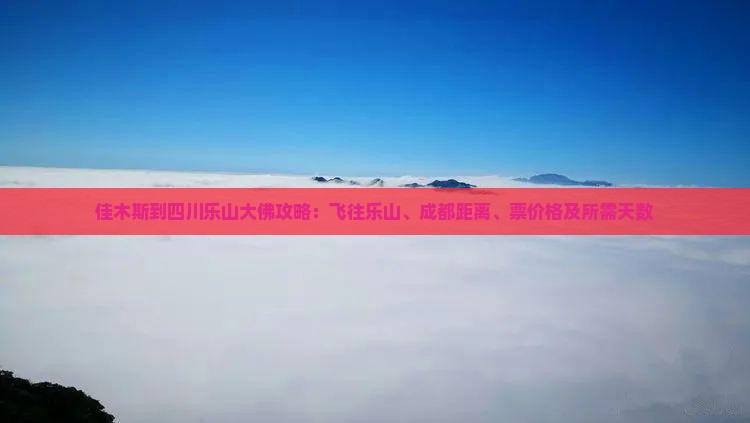 乐山大佛离成都多远路程多少公里乐山大佛离成都多远-第3张图片