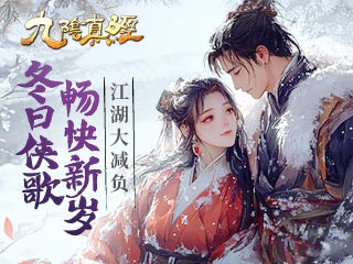 九阴真经刷恶攻略