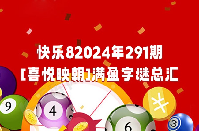 快乐8今天开奖结果今天快乐8开奖结果揭晓，喜讯连连-第2张图片