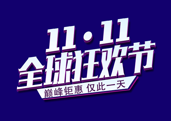 2019双112019双11购物狂欢节，开启新时代购物狂欢盛宴