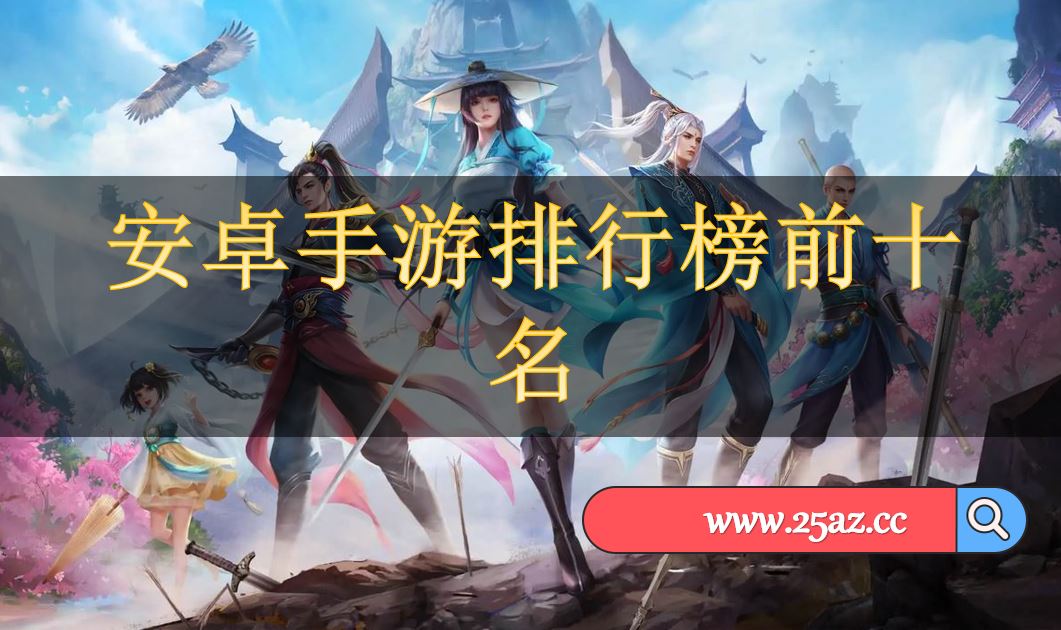 爱手游TOP榜单揭晓