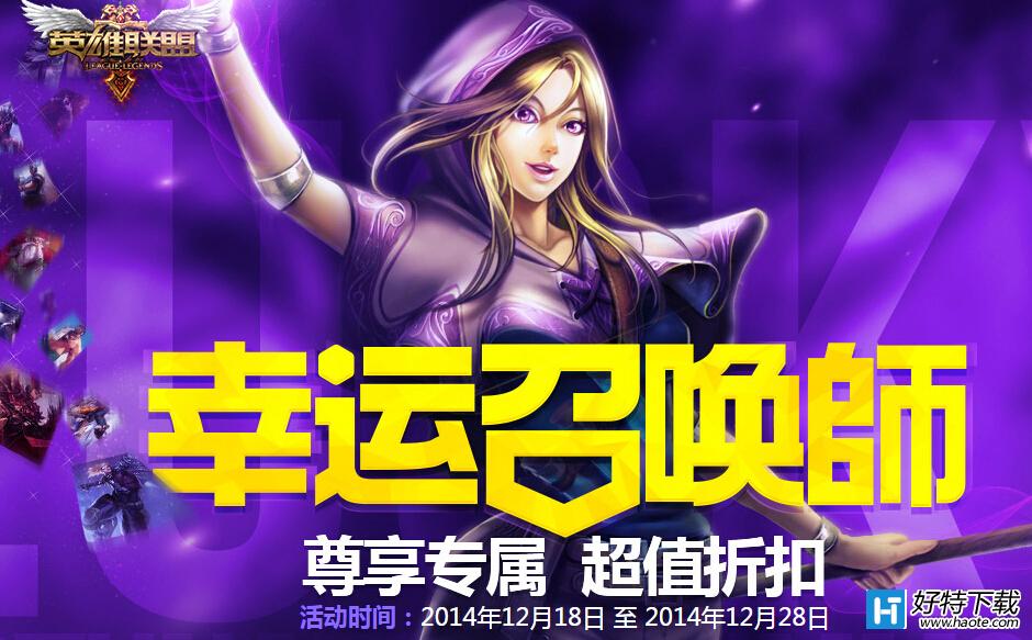 幸运的召唤师活动网址幸运的召唤师